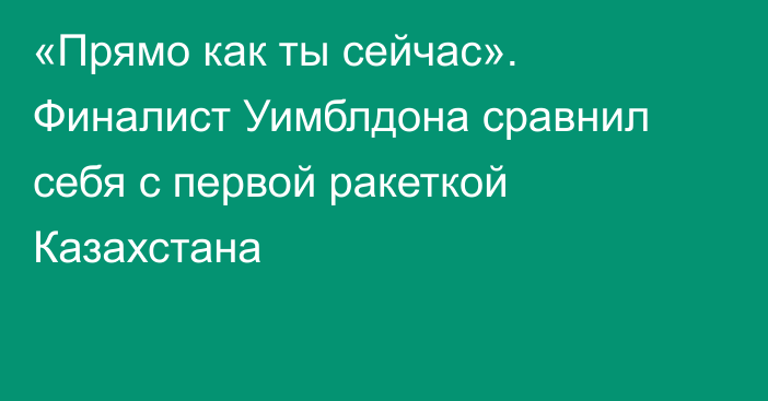 «Прямо как ты сейчас». Финалист Уимблдона сравнил себя с первой ракеткой Казахстана