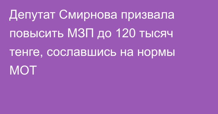 Депутат Смирнова призвала повысить МЗП до 120 тысяч тенге, сославшись на нормы МОТ