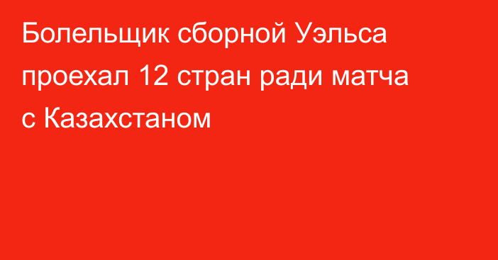 Болельщик сборной Уэльса проехал 12 стран ради матча с Казахстаном