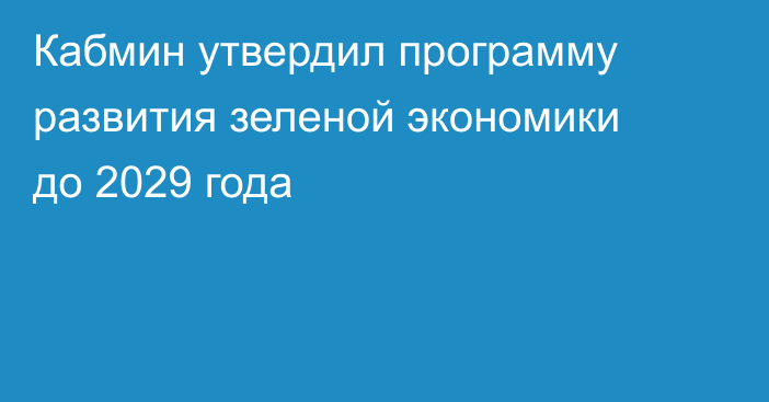 Кабмин утвердил программу развития зеленой экономики до 2029 года