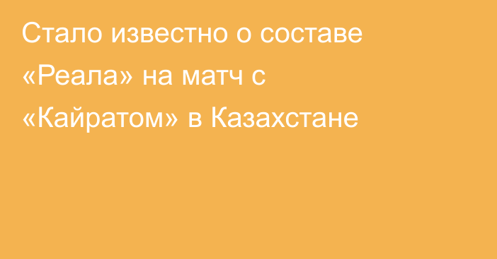 Стало известно о составе «Реала» на матч с «Кайратом» в Казахстане