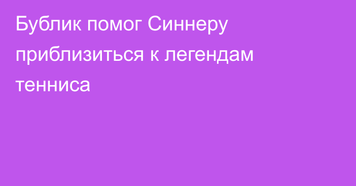 Бублик помог Синнеру приблизиться к легендам тенниса