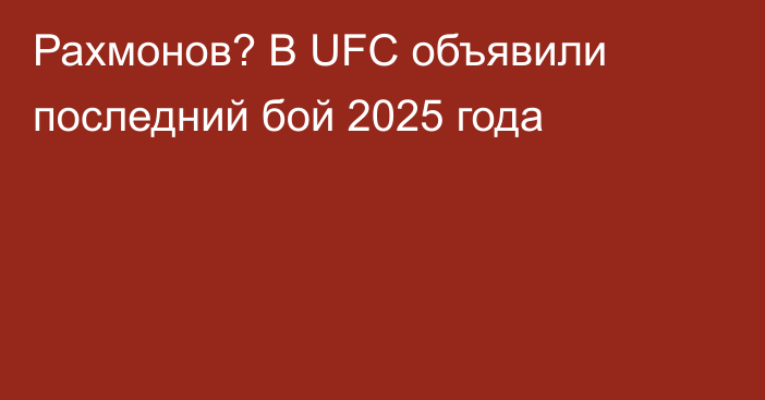Рахмонов? В UFC объявили последний бой 2025 года