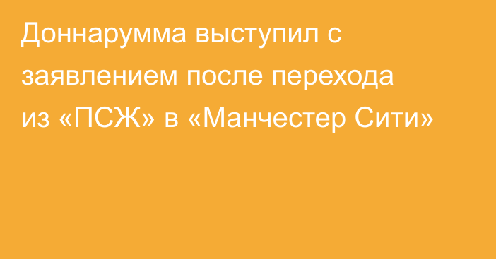 Доннарумма выступил с заявлением после перехода из «ПСЖ» в «Манчестер Сити»