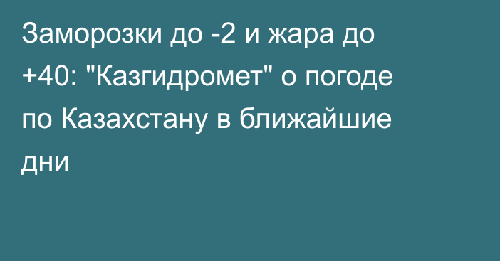 Заморозки до -2 и жара до +40: 