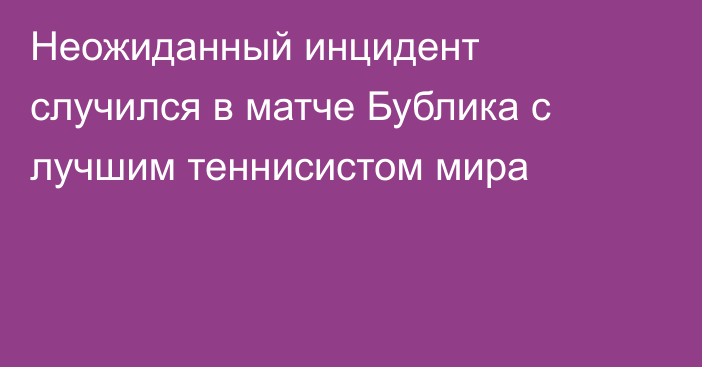 Неожиданный инцидент случился в матче Бублика с лучшим теннисистом мира