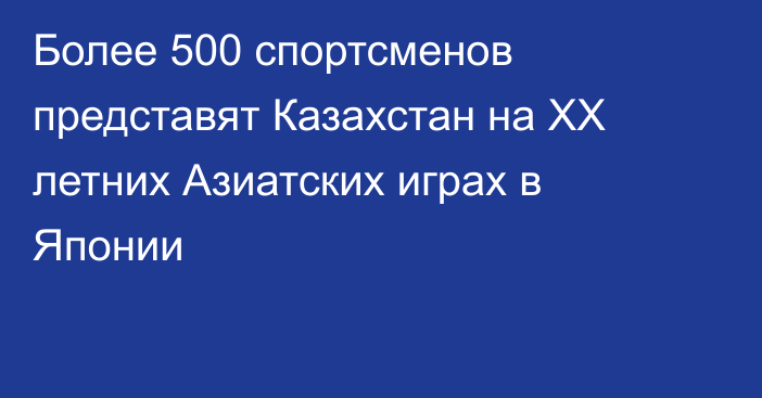 Более 500 спортсменов представят Казахстан на XX летних Азиатских играх в Японии