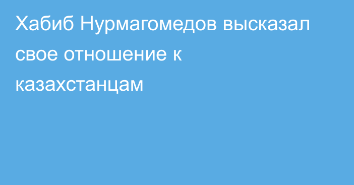 Хабиб Нурмагомедов высказал свое отношение к казахстанцам