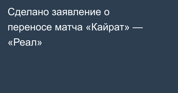 Сделано заявление о переносе матча «Кайрат» — «Реал»