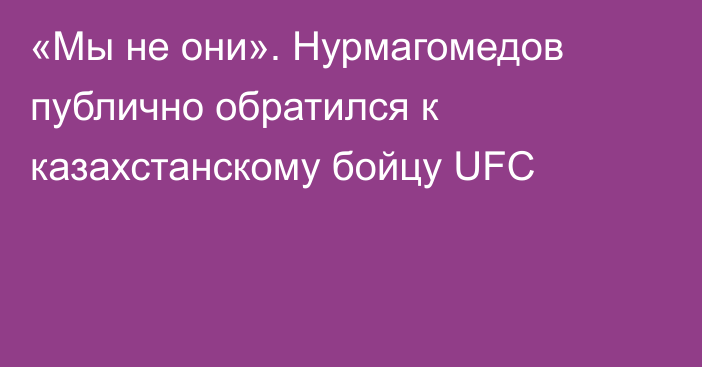 «Мы не они». Нурмагомедов публично обратился к казахстанскому бойцу UFC