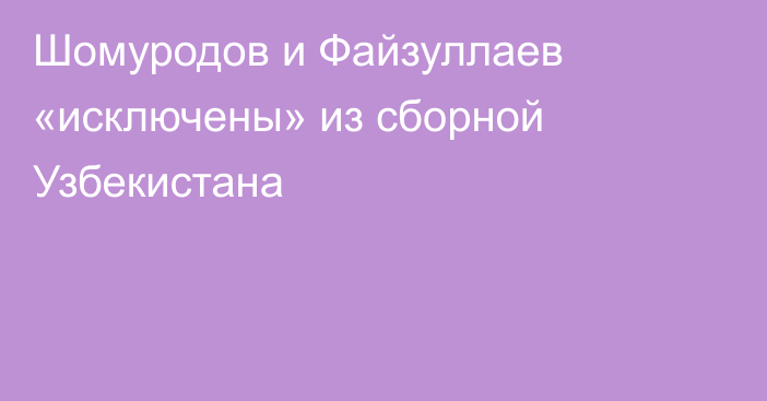 Шомуродов и Файзуллаев «исключены» из сборной Узбекистана
