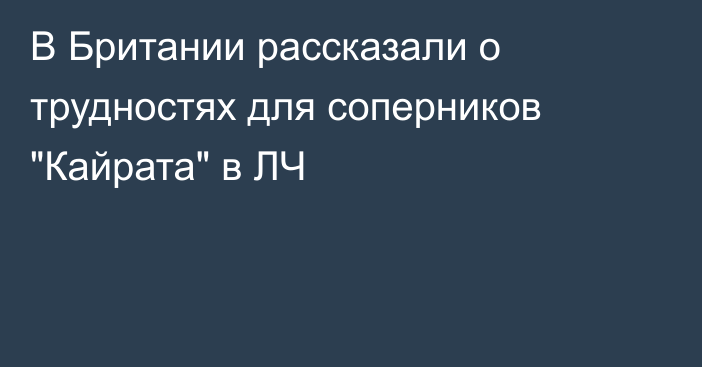 В Британии рассказали о трудностях для соперников 