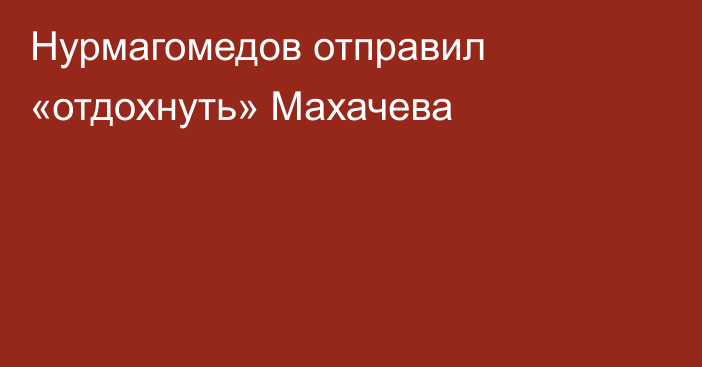 Нурмагомедов отправил «отдохнуть» Махачева