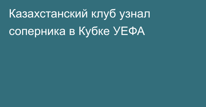Казахстанский клуб узнал соперника в Кубке УЕФА