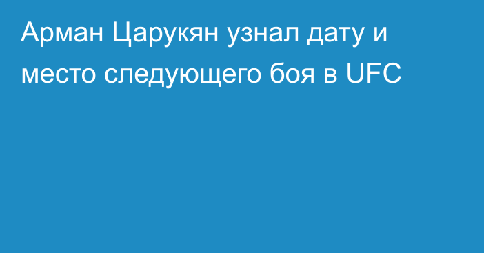 Арман Царукян узнал дату и место следующего боя в UFC
