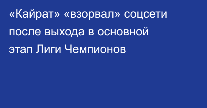 «Кайрат» «взорвал» соцсети после выхода в основной этап Лиги Чемпионов