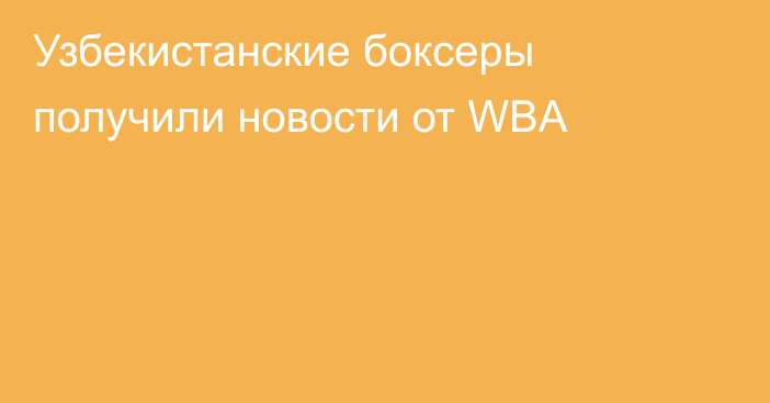 Узбекистанские боксеры получили новости от WBA