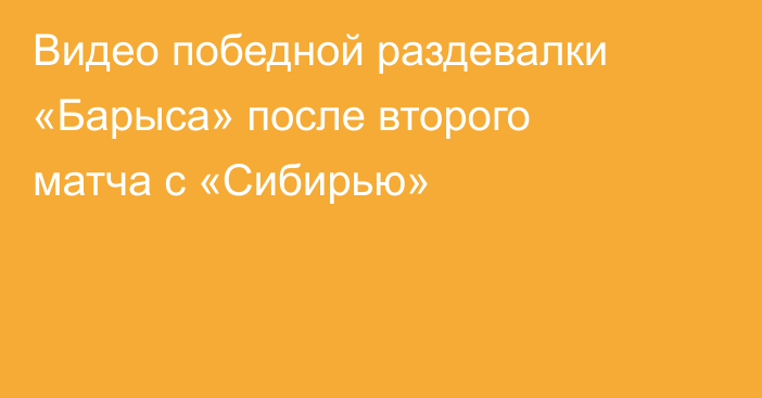 Видео победной раздевалки «Барыса» после второго матча с «Сибирью»