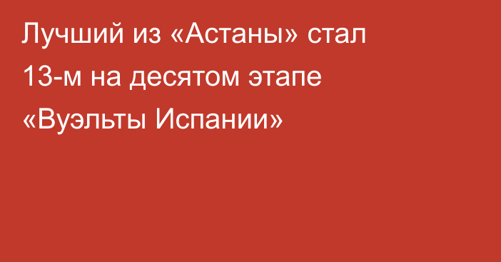 Лучший из «Астаны» стал 13-м на десятом этапе «Вуэльты Испании»