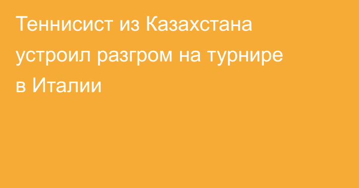 Теннисист из Казахстана устроил разгром на турнире в Италии