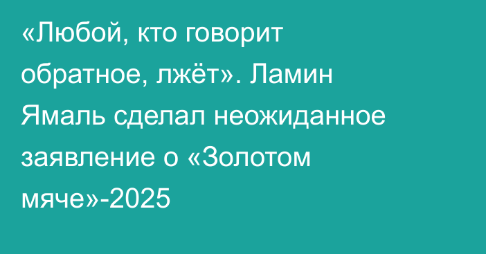 «Любой, кто говорит обратное, лжёт». Ламин Ямаль сделал неожиданное заявление о «Золотом мяче»-2025