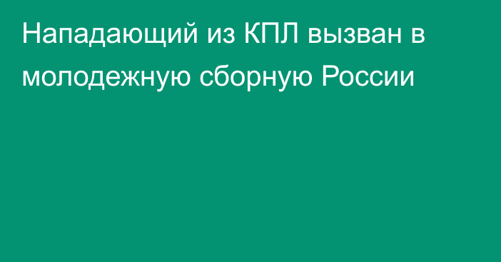 Нападающий из КПЛ вызван в молодежную сборную России
