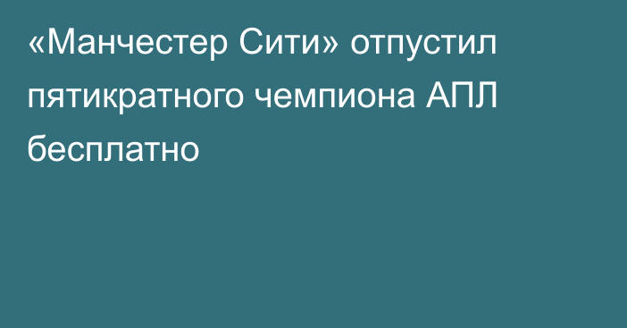 «Манчестер Сити» отпустил пятикратного чемпиона АПЛ бесплатно