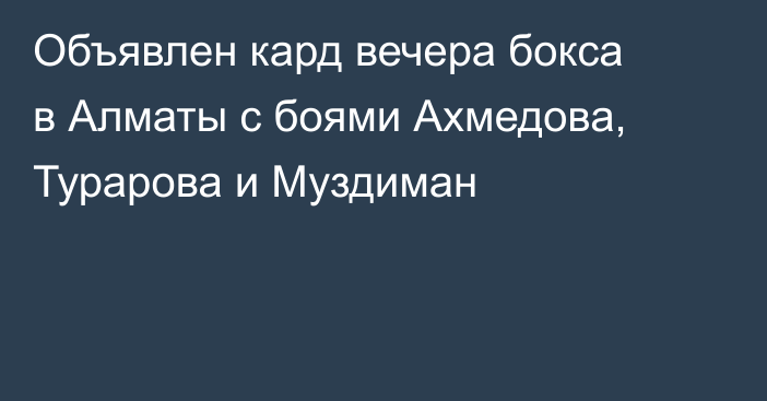 Объявлен кард вечера бокса в Алматы с боями Ахмедова, Турарова и Муздиман