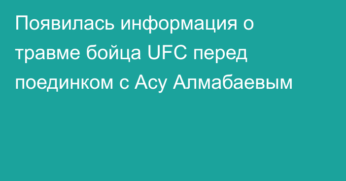 Появилась информация о травме бойца UFC перед поединком с Асу Алмабаевым