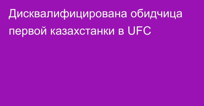 Дисквалифицирована обидчица первой казахстанки в UFC