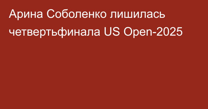 Арина Соболенко лишилась четвертьфинала US Open-2025