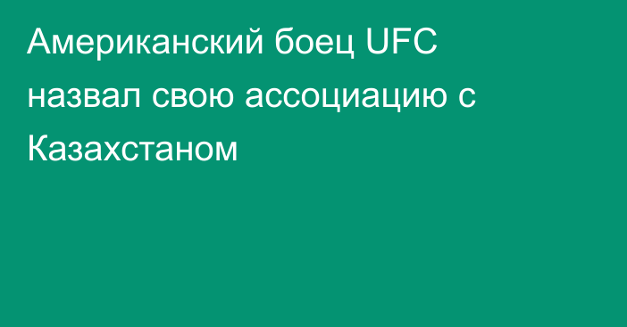 Американский боец UFC назвал свою ассоциацию с Казахстаном