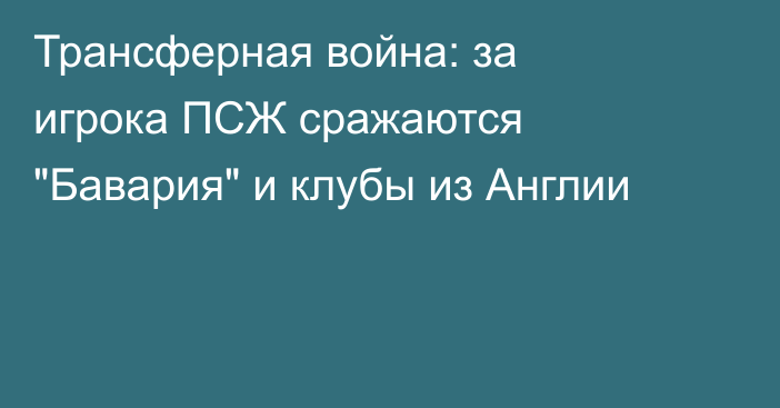 Трансферная война: за игрока ПСЖ сражаются 