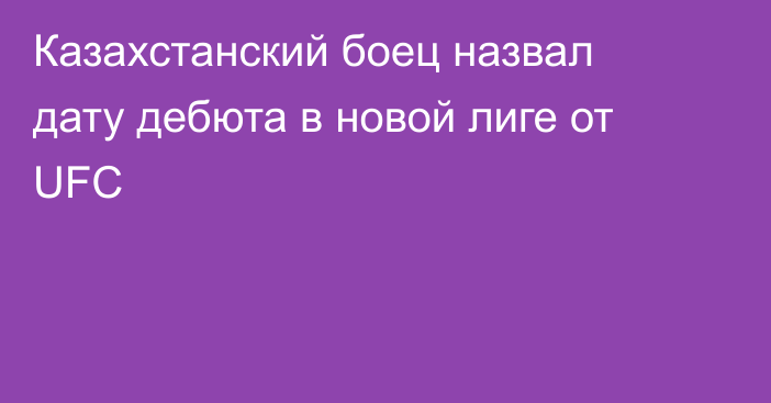Казахстанский боец назвал дату дебюта в новой лиге от UFC