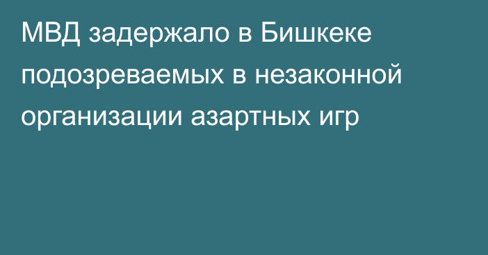 МВД задержало в Бишкеке подозреваемых в незаконной организации азартных игр