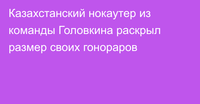 Казахстанский нокаутер из команды Головкина раскрыл размер своих гонораров