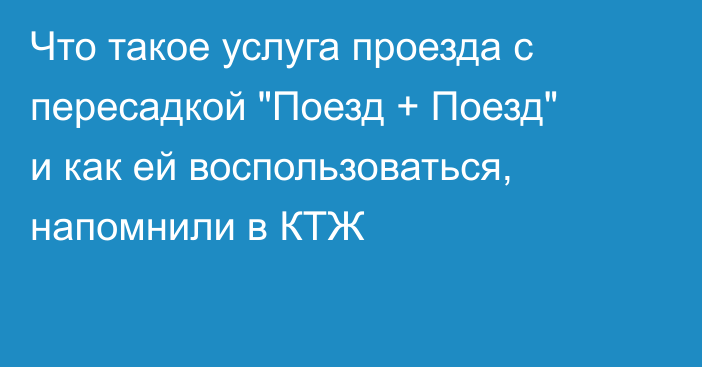 Что такое услуга проезда с пересадкой 