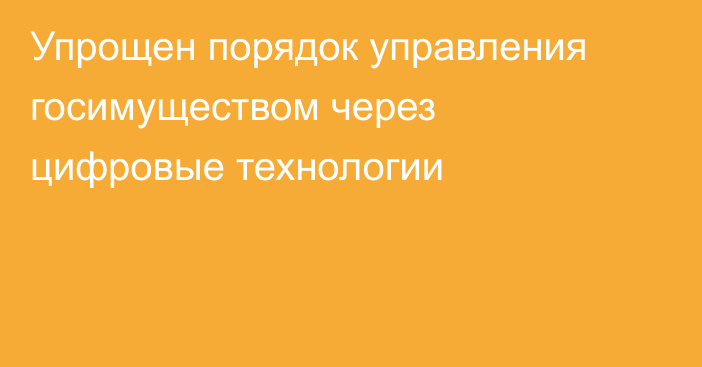 Упрощен порядок управления госимуществом через цифровые технологии