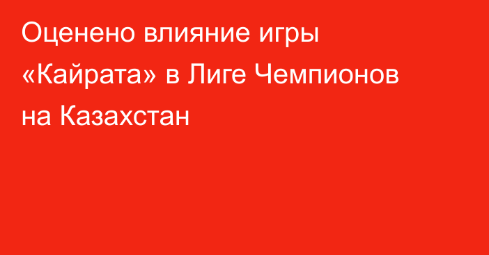 Оценено влияние игры «Кайрата» в Лиге Чемпионов на Казахстан
