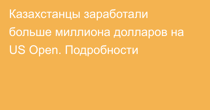 Казахстанцы заработали больше миллиона долларов на US Open. Подробности