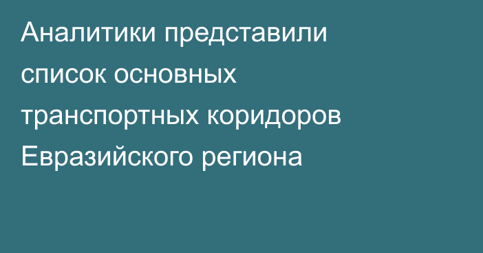 Аналитики представили список основных транспортных коридоров Евразийского региона