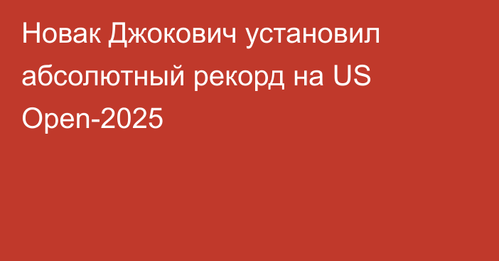 Новак Джокович установил абсолютный рекорд на US Open-2025