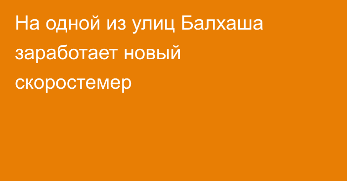 На одной из улиц Балхаша заработает новый скоростемер