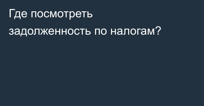 Где посмотреть задолженность по налогам?