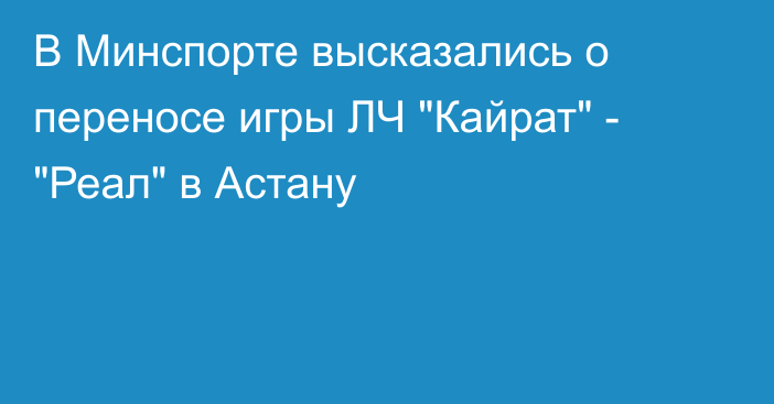 В Минспорте высказались о переносе игры ЛЧ 