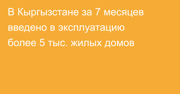 В Кыргызстане за 7 месяцев введено в эксплуатацию более 5 тыс. жилых домов