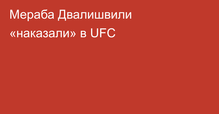 Мераба Двалишвили «наказали» в UFC