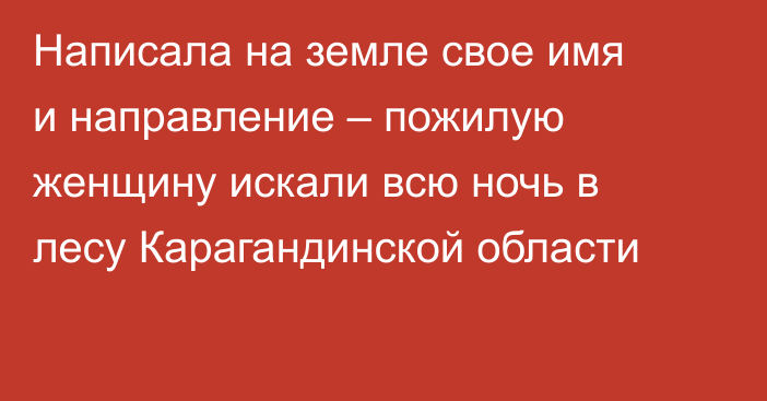 Написала на земле свое имя и направление – пожилую женщину искали всю ночь в лесу Карагандинской области
