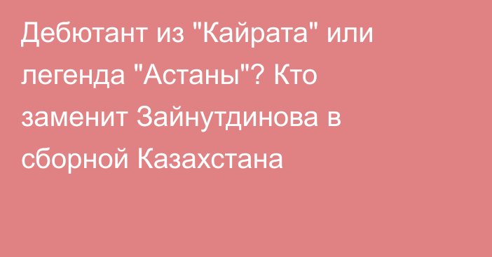 Дебютант из 