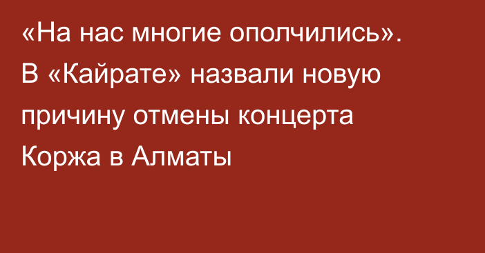 «На нас многие ополчились». В «Кайрате» назвали новую причину отмены концерта Коржа в Алматы